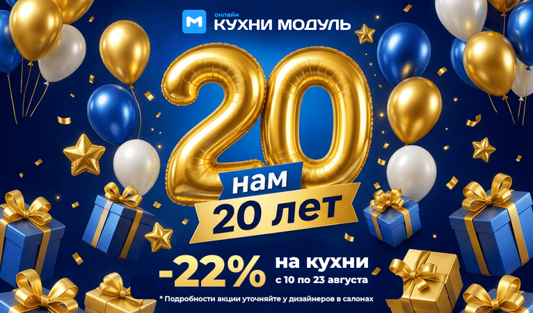 Нам 20 лет! Дарим скидку 22% при заказе кухни до 23 августа