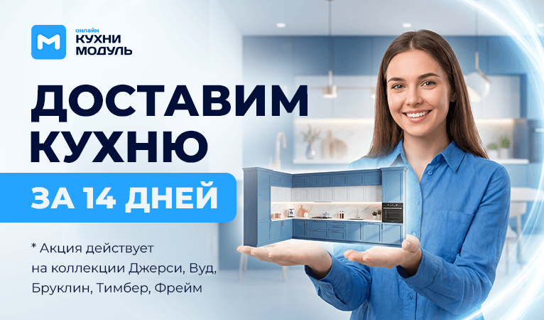 Доставим кухню за 14 дней