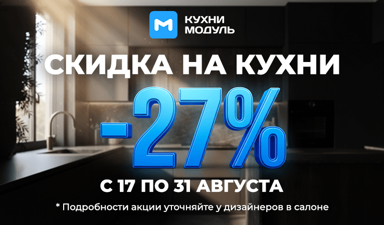Нам 20 лет! Дарим скидку 27% при заказе кухни до 31 августа