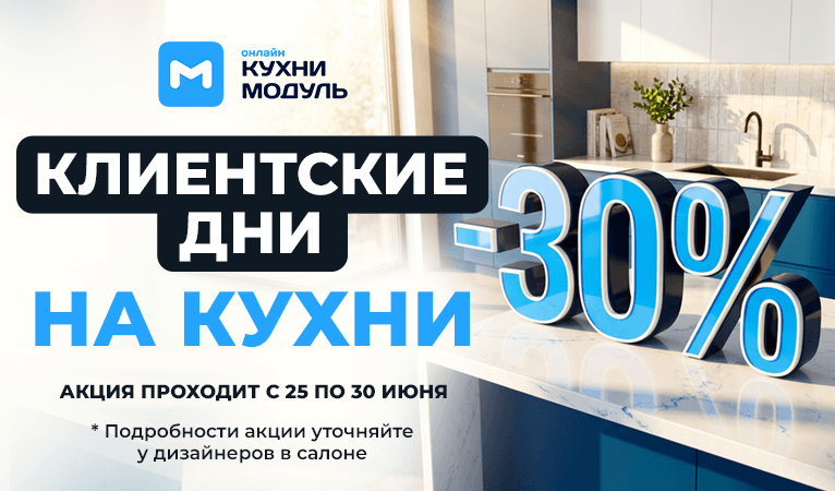 Клиентские дни в «Модуль Онлайн»! Скидка 30% при заказе кухни до 30 июня
