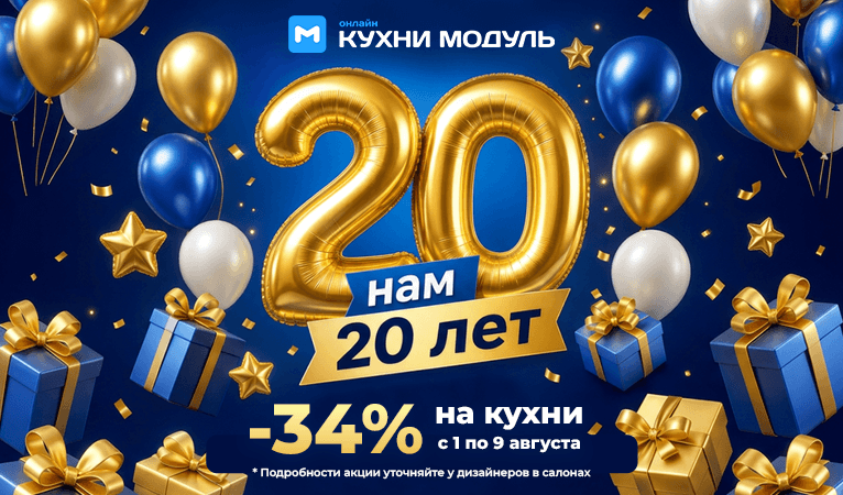 Нам 20 лет! Дарим скидку 34%  при заказе кухни