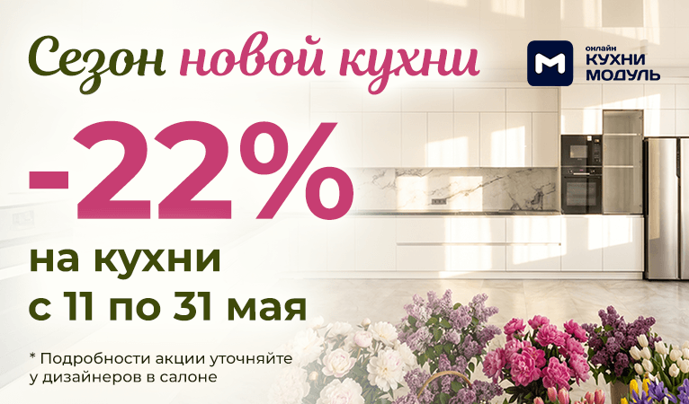 Скидка 22% при заказе кухни до 31 мая