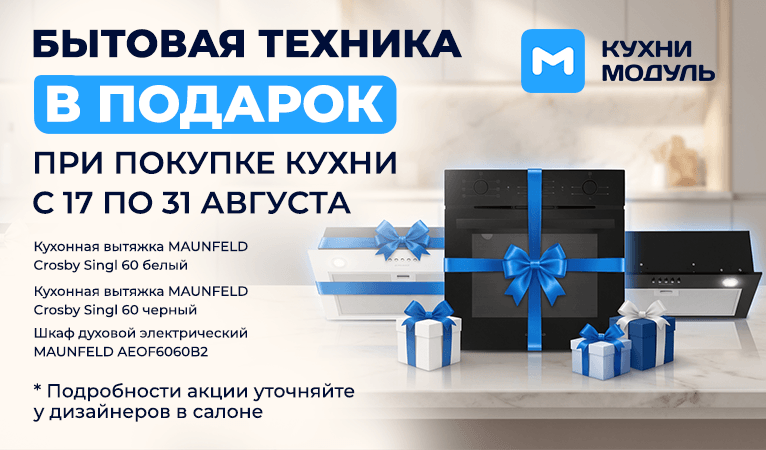 Техника в подарок при покупке кухни до 31 августа