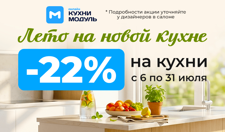 Скидка 22% на кухни до 31 тюля