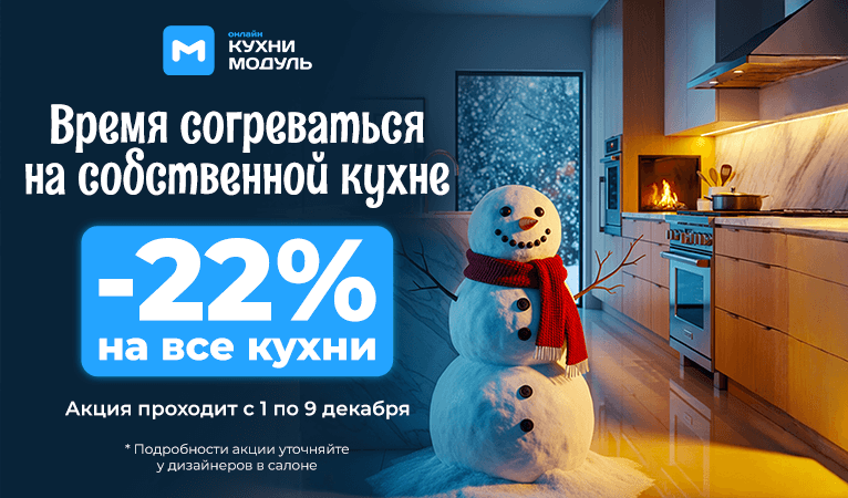 Скидка 22% при заказе кухни до 9 декабря