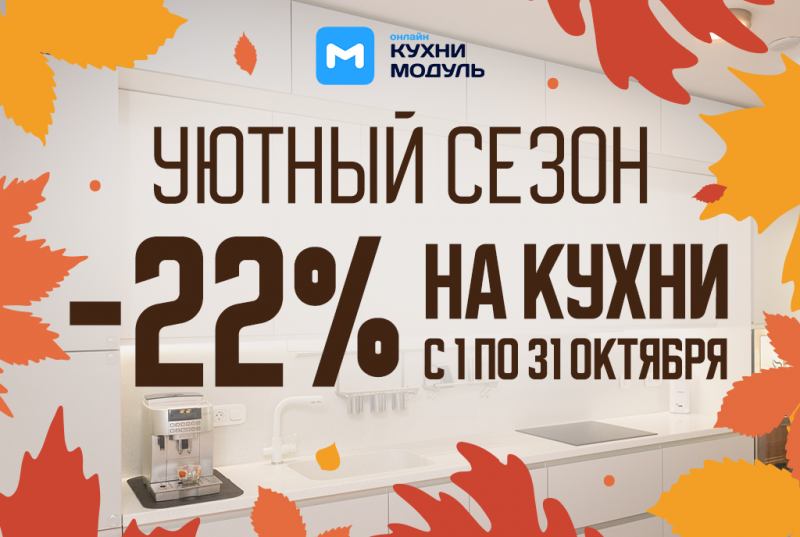 Уютный сезон Скидка 22% на кухни до 31 октября