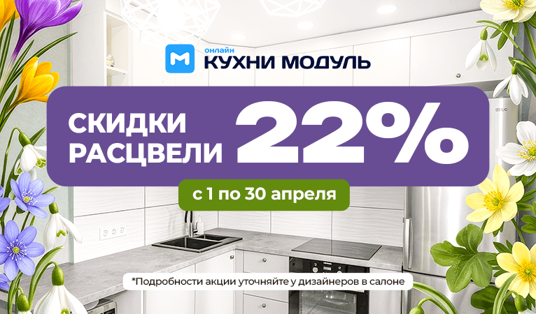 Скидка 22% при заказе кухни до 30 апреля 