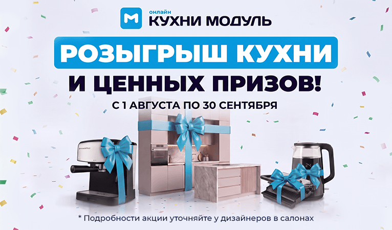 Дарим кухню и ценные призы для дома