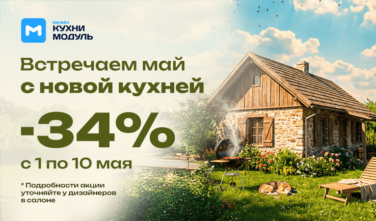 Скидка 34% при заказе кухни до 10 мая