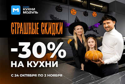 Страшные скидки! Скидка 30% на кухни при заказе до 2 ноября