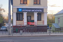 г. Лида, ул. Советская, 29а, салон кухонь «Модуль Онлайн»